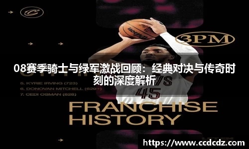 08赛季骑士与绿军激战回顾：经典对决与传奇时刻的深度解析