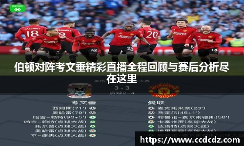 伯顿对阵考文垂精彩直播全程回顾与赛后分析尽在这里