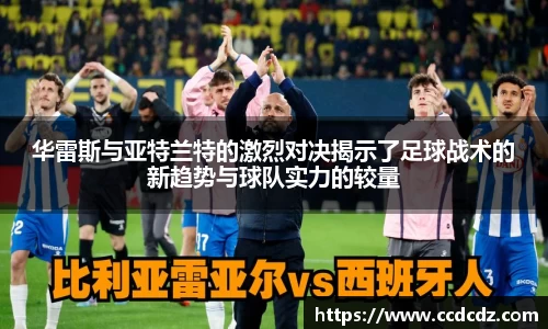 华雷斯与亚特兰特的激烈对决揭示了足球战术的新趋势与球队实力的较量