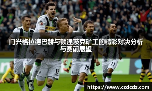 门兴格拉德巴赫与顿涅茨克矿工的精彩对决分析与赛前展望