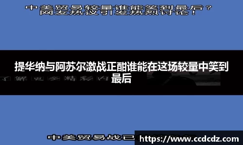 提华纳与阿苏尔激战正酣谁能在这场较量中笑到最后