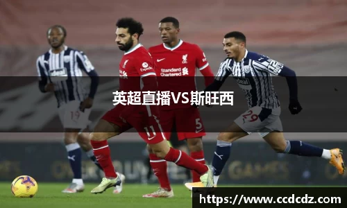 英超直播VS斯旺西