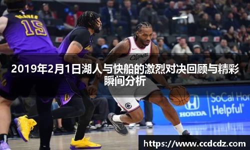 2019年2月1日湖人与快船的激烈对决回顾与精彩瞬间分析