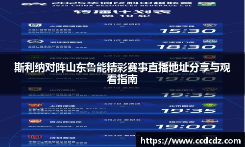 斯利纳对阵山东鲁能精彩赛事直播地址分享与观看指南